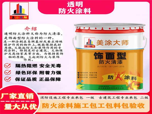 和田透明防火涂料